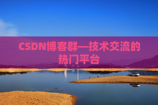 CSDN博客群—技术交流的热门平台